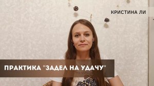 Практика "Задел на удачу"