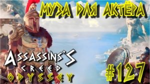 Assassin'S Creed: Odyssey/#127-Муза для Актёра/