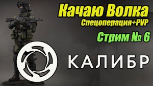 Осваиваю  Калибр. Качаю Волка. Стрим 6. #bulldezeer #калибр