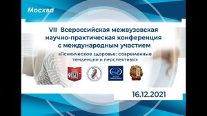 VII Всероссийская онлайн межвузовская научно-практическая конференция с международным участием