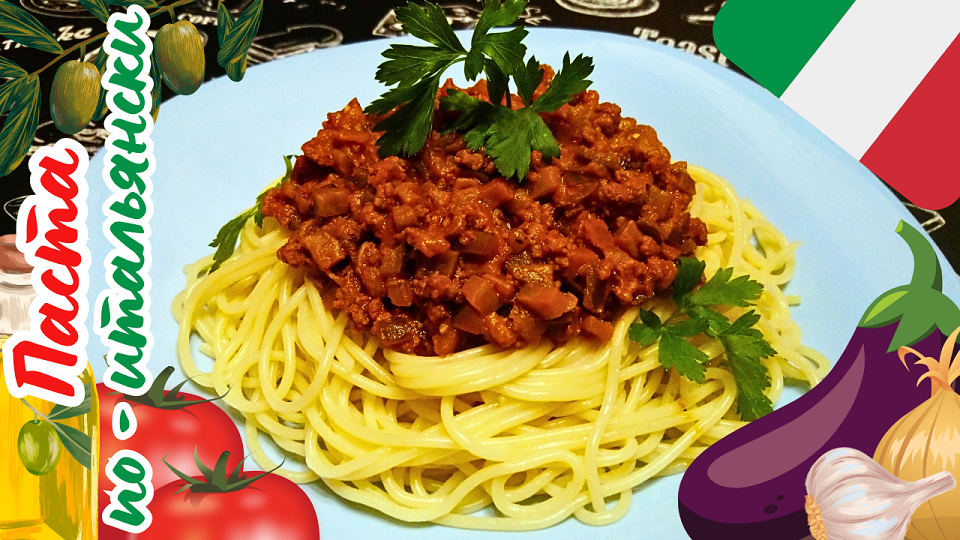 ПАСТА С МЯСОМ И БАКЛАЖАНАМИ ПО-ИТАЛЬЯНСКИ / Спагетти с соусом / Вкусный и быстрый итальянский рецепт