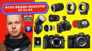 Фото Видео Новости 25.01.24 Olympus возвращается, Sony A9M3 в продаже, Godox теперь PRO, HDD на 30ТБ