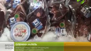 Ямальская продукция выходит на рынки исламского мира