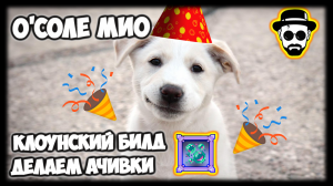 О'соле Мио 80 LVL, Клоунский билд | Антонио Кристина Паскуалина | Vampire Survivors