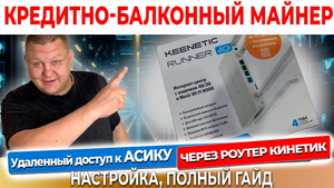 Настройка Keenetic 4G роутера  для майнинга Подробный пошаговый гайд, как смотреть за самками #39