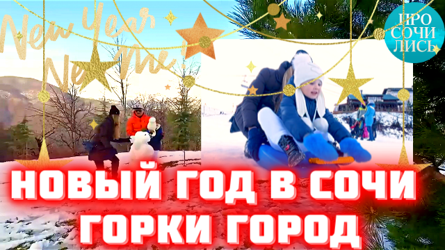 ? Новый год в Сочи ?Горки Город ✔снег в Сочи ✔праздник в ресторане ✔развлечения  ?Просочились