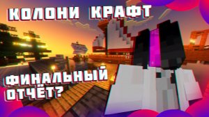 Финальный отчёт по КолониКрафт [ПЕРЕЗАЛИВ]