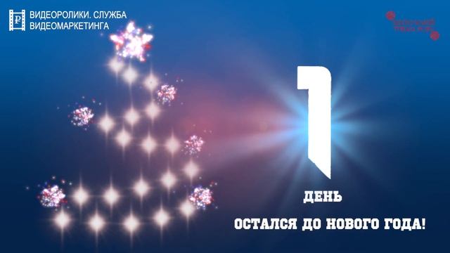 1 день остался до Нового года!