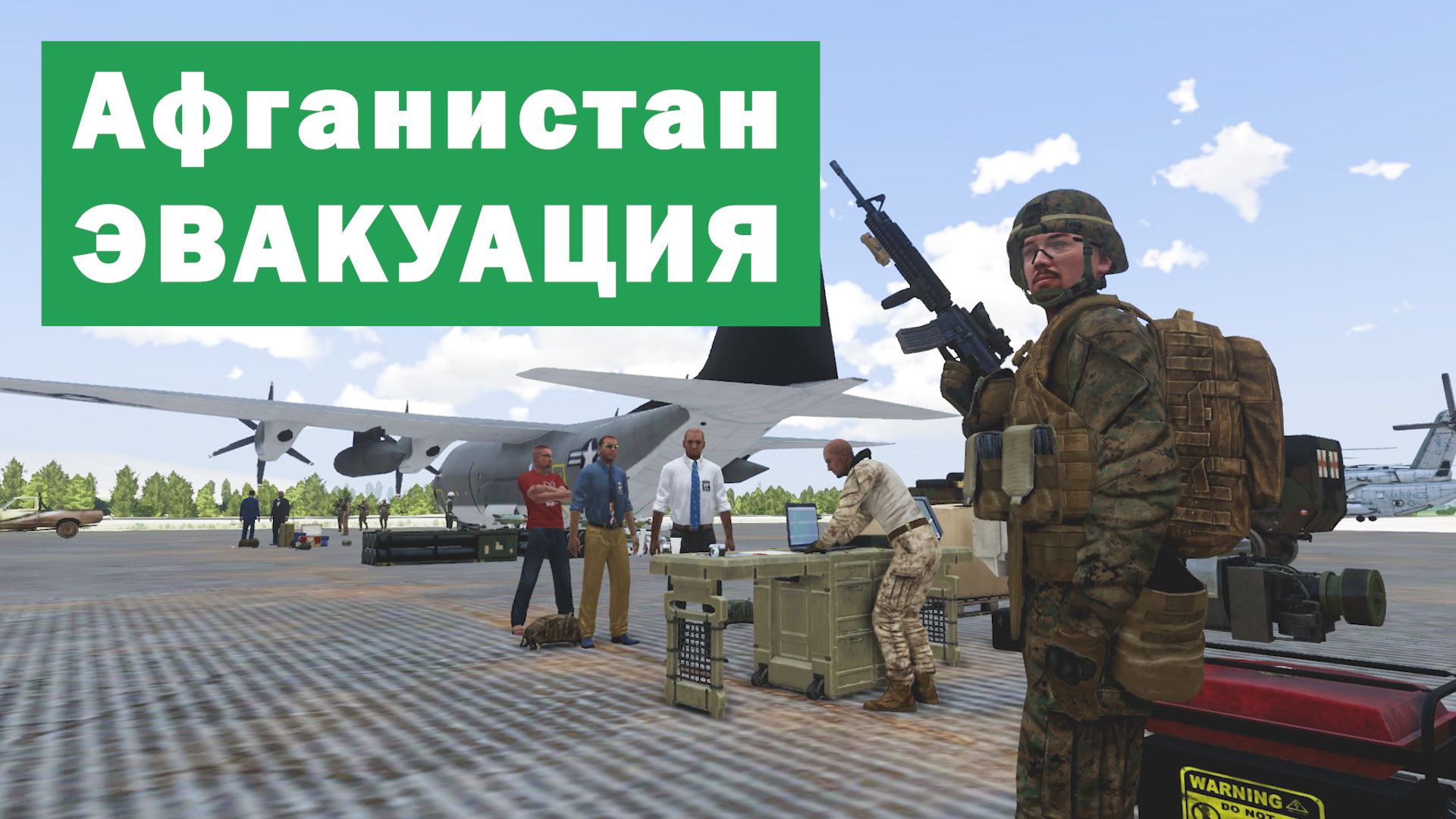 Эвакуация дипломатов