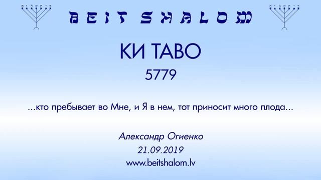 «КИ ТАВО» 5779 «...кто пребывает во Мне, и Я в нем, тот приносит...» (А.Огиенко 21.09.2019) смотреть онлайн