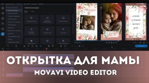 Мамин день - Создадим открытку в видеоредакторе Movavi Video Editor