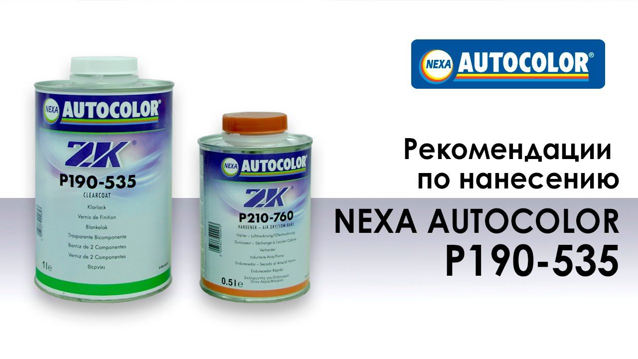 Рекомендации по нанесению лака NEXA AUTOCOLOR P190-535
