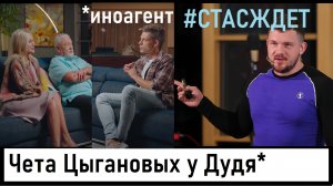 Чета Цыгановых у Дудя*! #СТАСЖДЕТ интверью! Михаил Круг помог SHAMANу! Лента новостей 27.10.2023