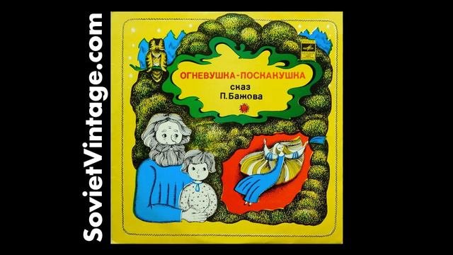 Огневушка-Поскакушка Бажов / Ognevushka-Poskushka Bazhov USSR 1971 Детские сказки СССР Д 30573—74