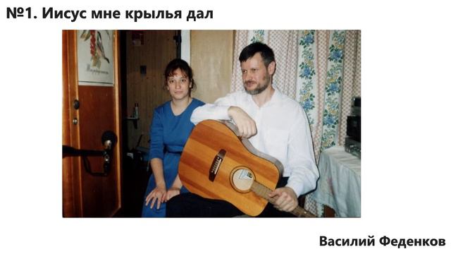 №1 Иисус мне крылья дал - Христианские песни | Василий Феденков смотреть онлайн