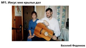 №1 Иисус мне крылья дал - Христианские песни | Василий Феденков