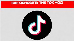 КАК ОБНОВИТЬ ТИК ТОК МОД
