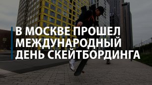 В Москве прошел международный день скейтбординга