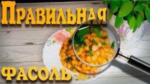 КАК ПРАВИЛЬНО ВАРИТЬ ФАСОЛЬ. САМЫЙ ЛЁГКИЙ СПОСОБ.