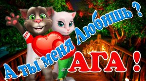 А ты меня любишь  ? АГА !  ? Томик и Анжела ? Мило Красочно с Любовью для Вас !  ?.mp4
