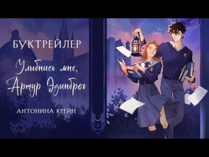 Буктрейлер "Улыбнись мне, Артур Эдинброг"