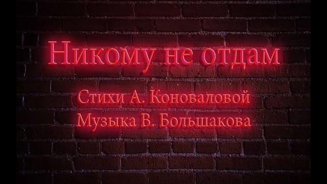 Никому не отдам! Стихи А. Коноваловой, музыка В. Большакова. смотреть онлайн