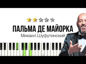 Как играть Шуфутинский - Пальма де Майорка _ РАЗБОР песни на пианино