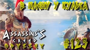 Assassin'S Creed: Odyssey/#125-В Плену у Культа/