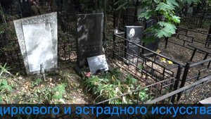 Борис Амарантов востряковское кладбище