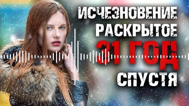 Загадочное исчезновение раскрыто 31 год спустя
