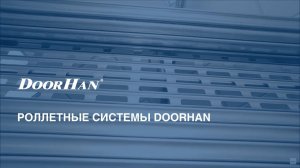 Роллетные системы DoorHan