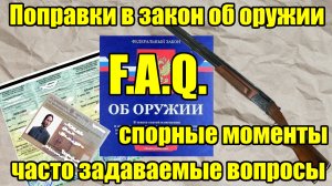 Переходные моменты в поправках в Закон об оружии. Часто задаваемые вопросы.