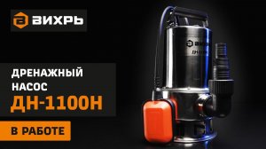 Дренажный насос ВИХРЬ ДН-1100Н в работе