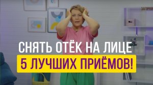Всего 5 быстрых приёмов, чтобы убрать отёки! Лимфодренажный массаж лица!