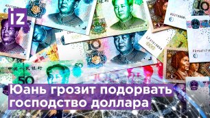 Китайский юань становится глобальной резервной валютой, инвесторы боятся доллар / Известия