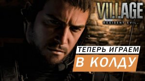 ХОРРОР СТАЛ КОЛДОЙ БОЕВАЯ ОПЕРАЦИЯ В ДЕРЕВНЕ Resident Evil Village #12