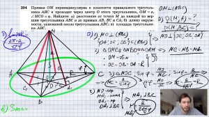 №204. Прямая ОМ перпендикулярна к плоскости правильного треугольника ABC и проходит через центр О