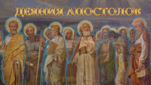 Деяния святых апостолов. ВВЕДЕНИЕ. Acts of the Holy Apostles. introduction.