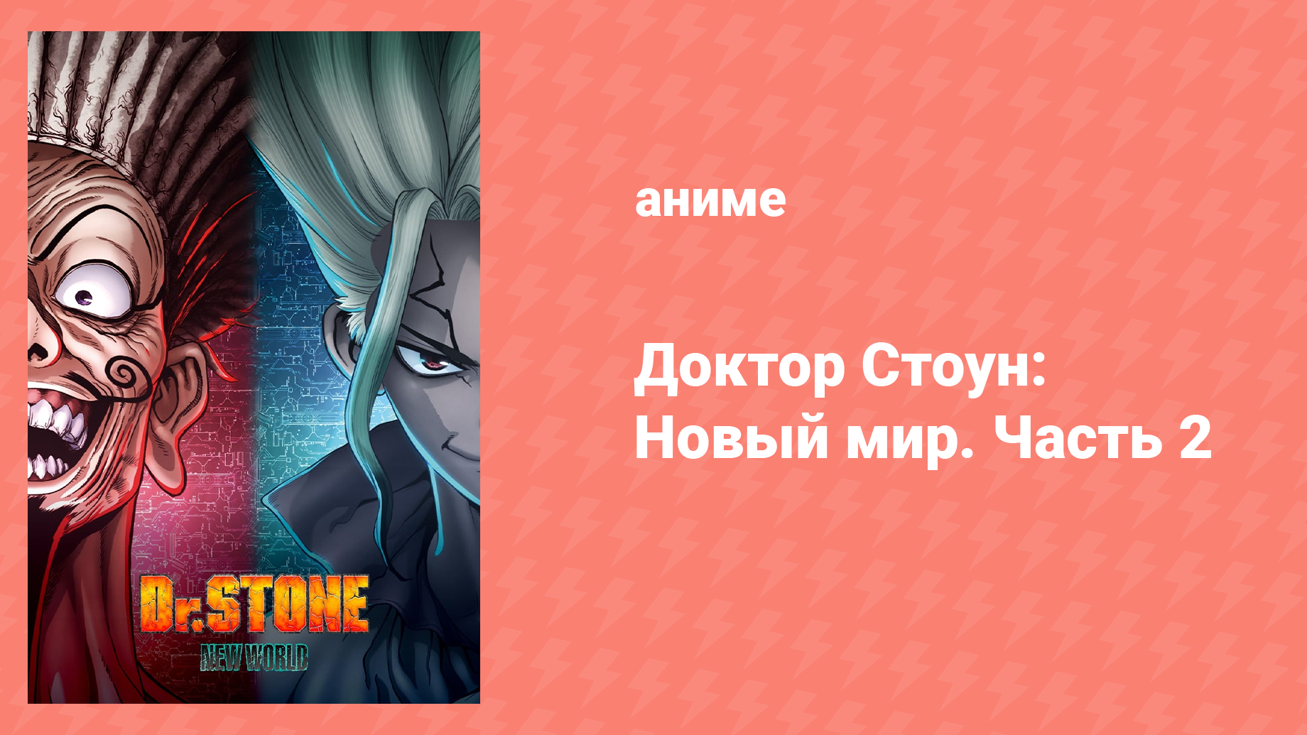 Доктор Стоун 3 сезон 2 часть 9 серия «Первая мечта» (аниме-сериал, 2019)
