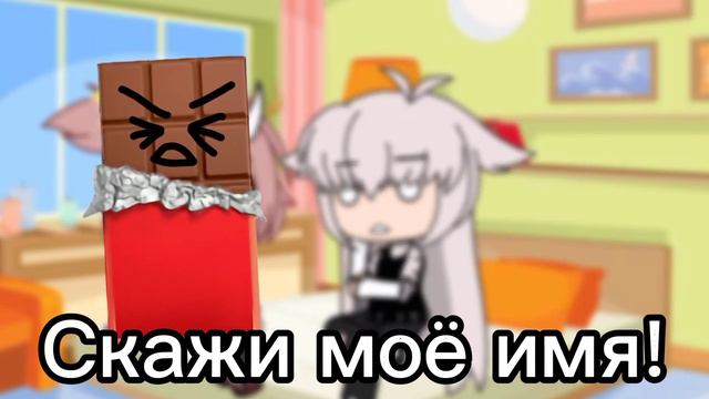 СКАЖИ МОЁ ИМЯ!|| meme|| гача лайф|| гача клуб смотреть онлайн