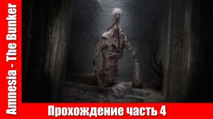 Amnesia - The Bunker Прохождение часть 4 НАШЛИ ЖЕТОН ▶  без комментарий