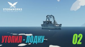 Stormworks: Build and Rescue - Утопил стартовую лодку #02
