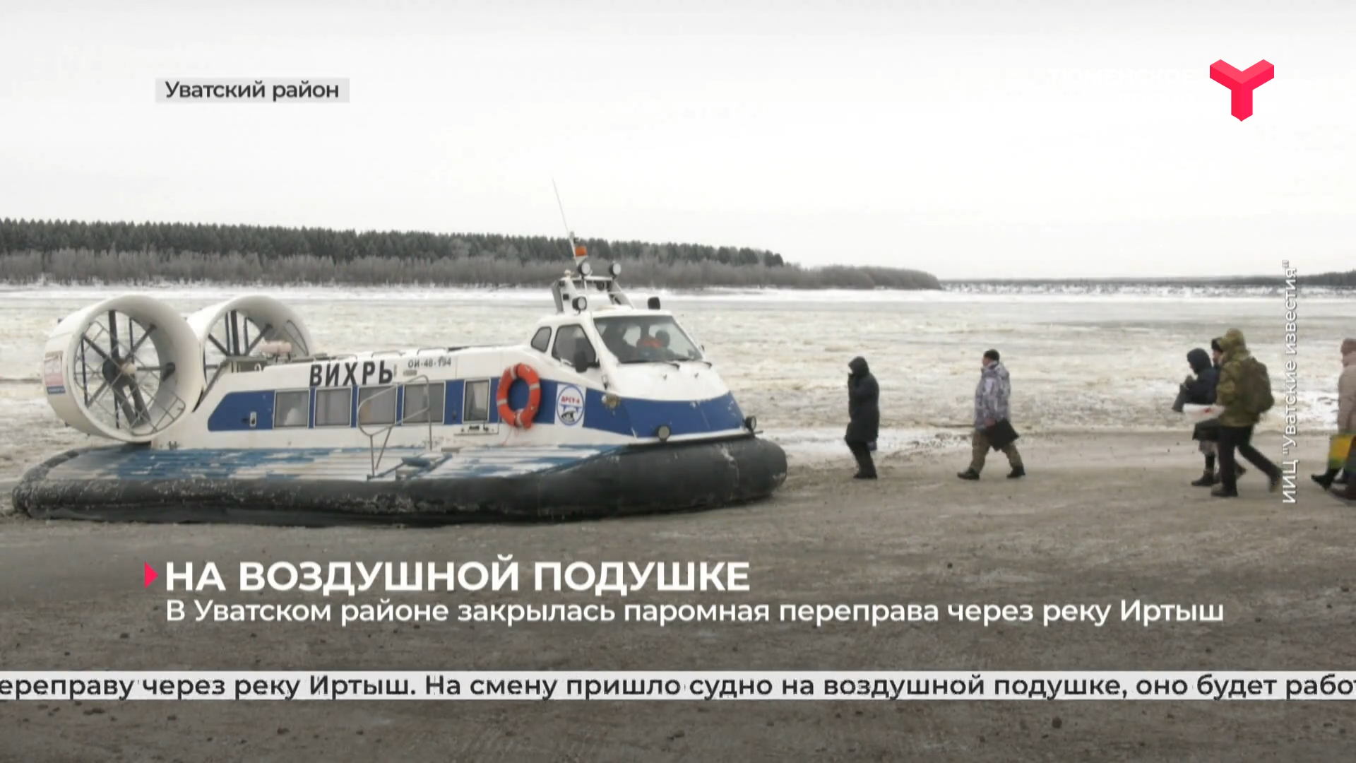 В Уватском районе закрылась паромная переправа через реку Иртыш