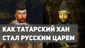 Как татарский хан, потомок Чингисхана стал русским царем Симеон I Бекбулатовичем