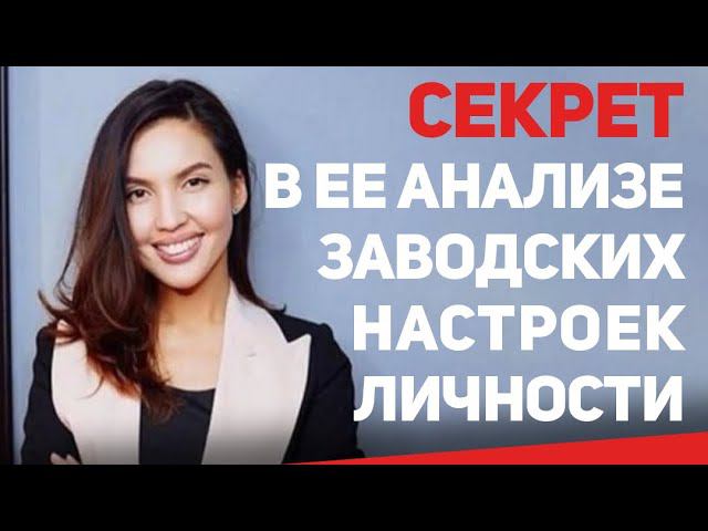 ЗАКОН ИМЕНИ САЛТАНАТ- СЕКРЕТ В ЕЕ АНАЛИЗЕ ЛИЧНОСТИ#засалтанат#бишимбаев#выборпартнера#анализличности