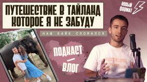 Путешествие в Тайланд которое Я НЕ ЗАБУДУ! Сломался байк, остался без документов, девушка отравилась