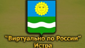 Виртуально по России. 351.  город Истра