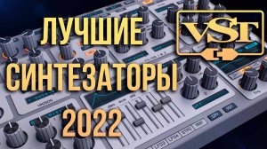 Лучшие VST синтезаторы 2022