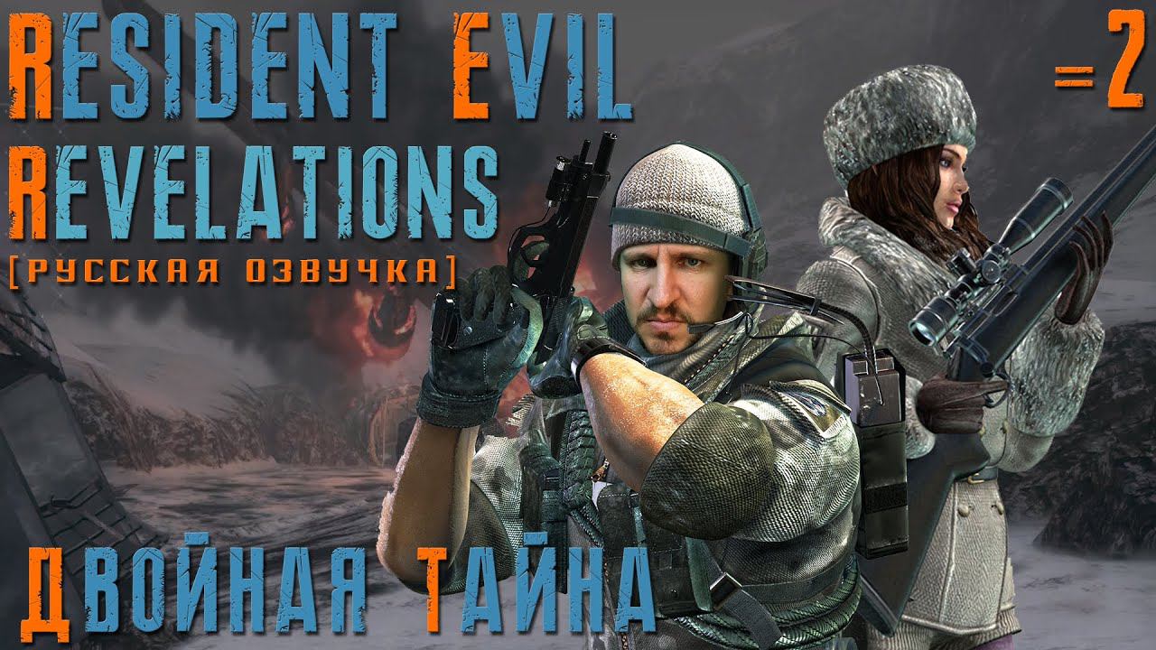 RESIDENT EVIL REVELATIONS ПРОХОЖДЕНИЕ [ДВОЙНАЯ ТАЙНА] - ВОЛК МУТАНТ #2