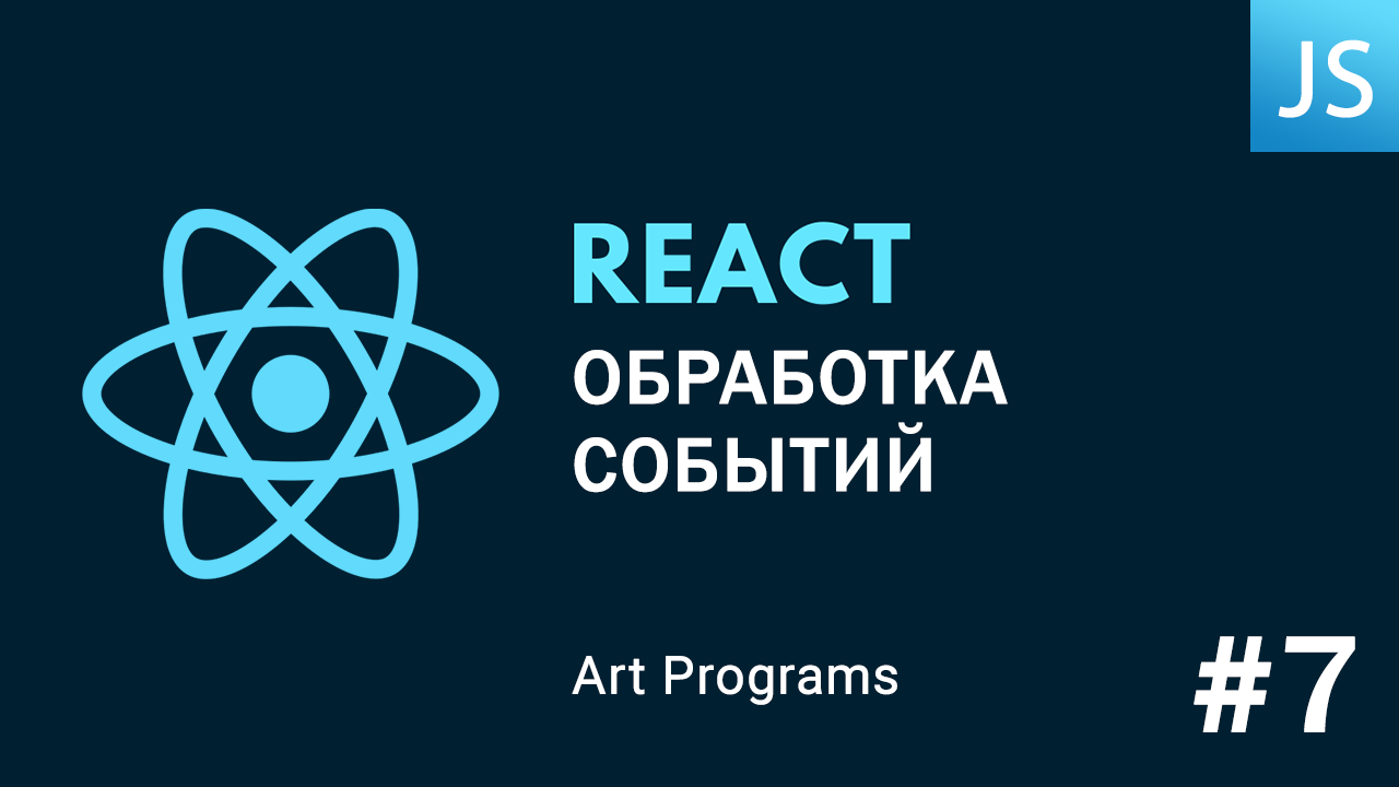 React формы. JSX React. React js + what. Дом React and js. Архитектура React приложения.